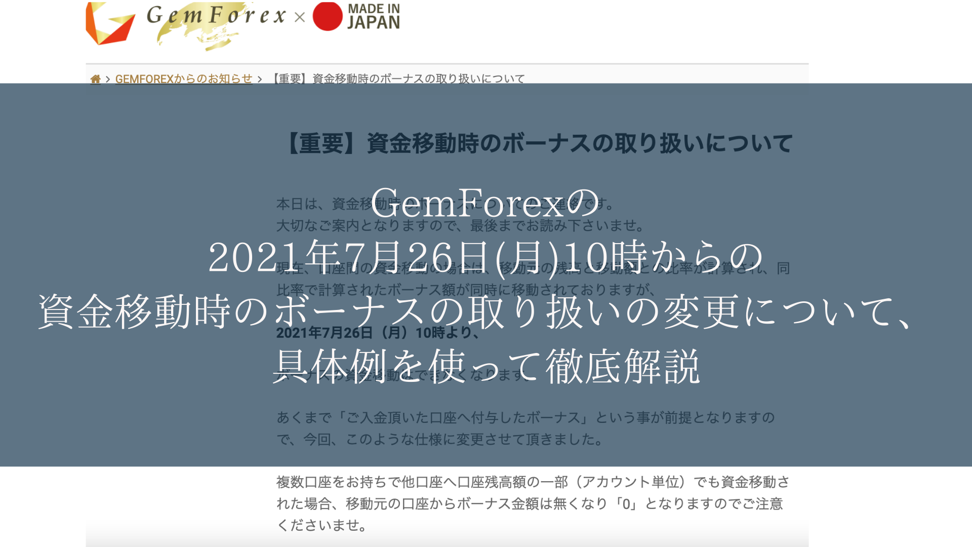 GemForexの2021年7月26日(月)10時からの資金移動時のボーナスの取り扱いの変更について、具体例を使って徹底解説