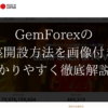 GemForexの口座開設方法を画像付きで分かりやすく徹底解説！