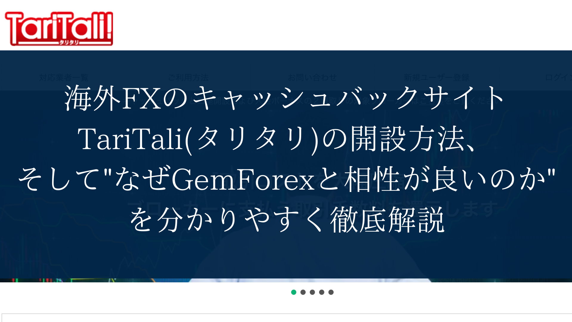 海外FXのキャッシュバックサイトTariTali(タリタリ)の開設方法、そして"なぜGemForexと相性が良いのか"を分かりやすく徹底解説