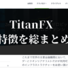 TitanFXの評判・メリット・デメリットなどの特徴を総まとめ!スプレッドが業界最狭で約定スピードや約定拒否もなく、透明性も高く安心してトレードできる高水準の取引環境を実現した海外FX会社
